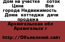 Дом на участке 30 соток › Цена ­ 550 000 - Все города Недвижимость » Дома, коттеджи, дачи продажа   . Архангельская обл.,Архангельск г.